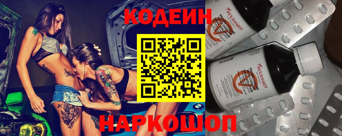 Codein напиток Lean (лин) Киров