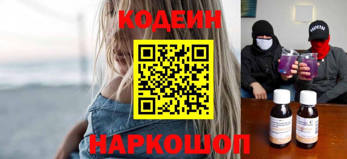 Codein напиток Lean (лин)  Кодеиновый сироп Lean Purple Drank  Киров  Вход с VPN 